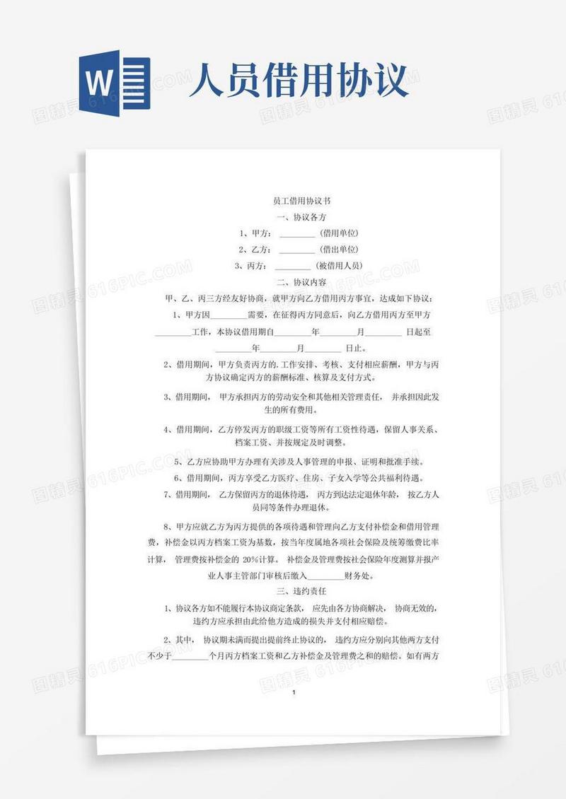 实用的员工借用协议书(最新)(1)
