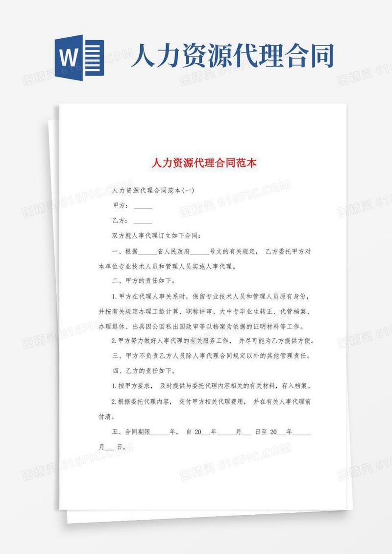 通用版人力资源代理合同范本
