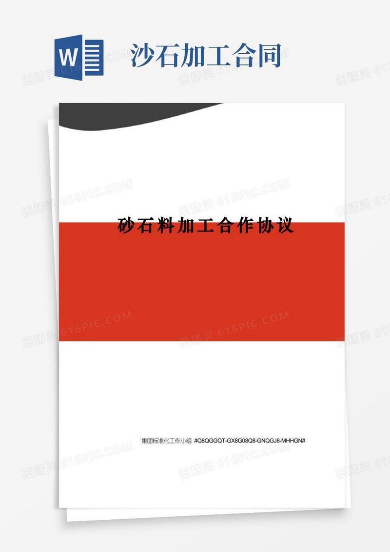 通用版砂石料加工合作协议(1)