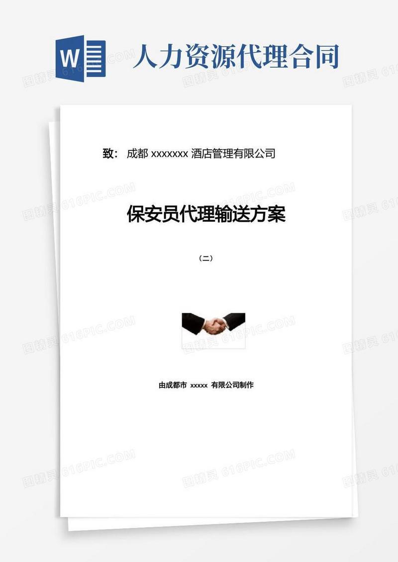 大气版人力资源代理外包合同AD