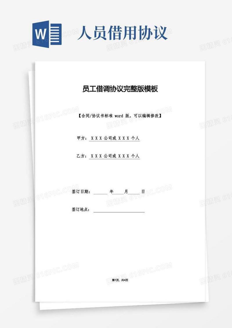 实用的员工借调协议完整版模板