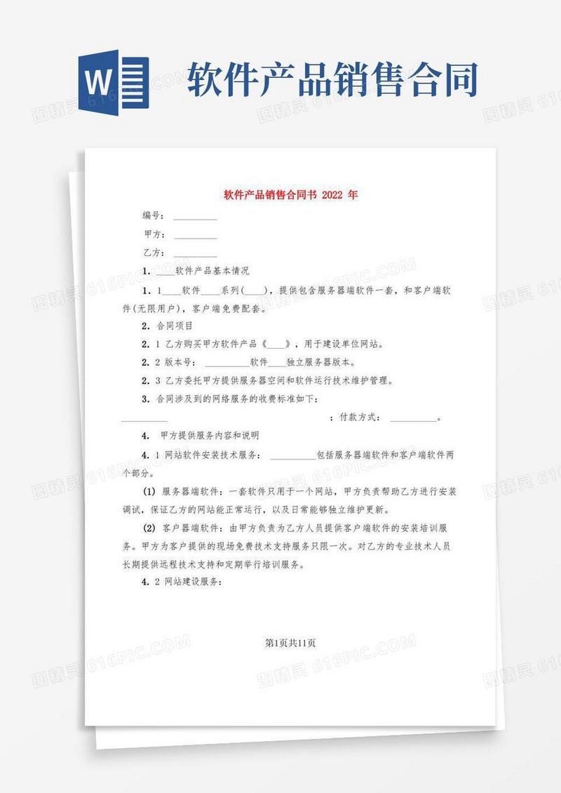 好用的软件产品销售合同书2022年(3篇)