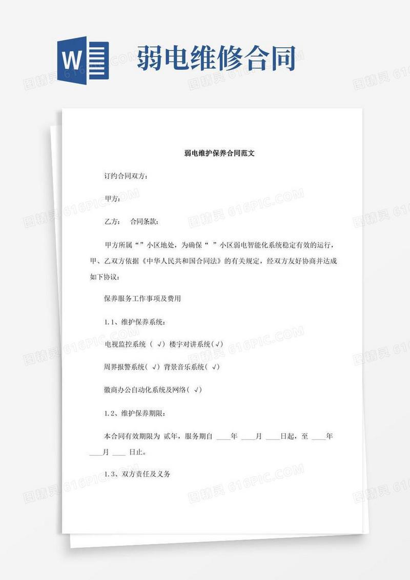 实用的弱电维护保养合同范本(1)