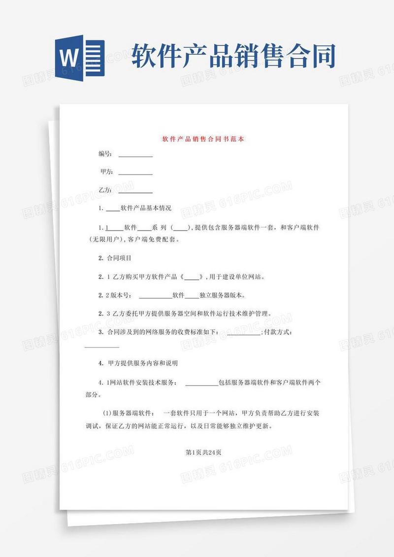 好用的软件产品销售合同书范本(4篇)