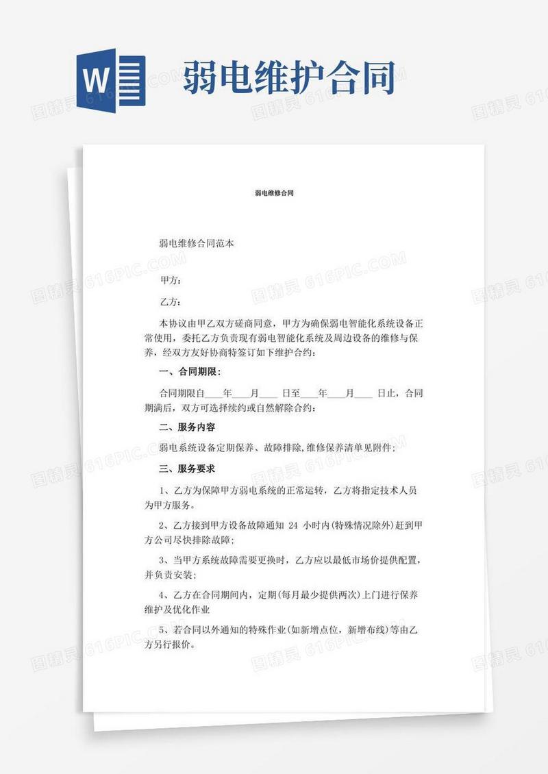 简易版弱电维修合同完整版
