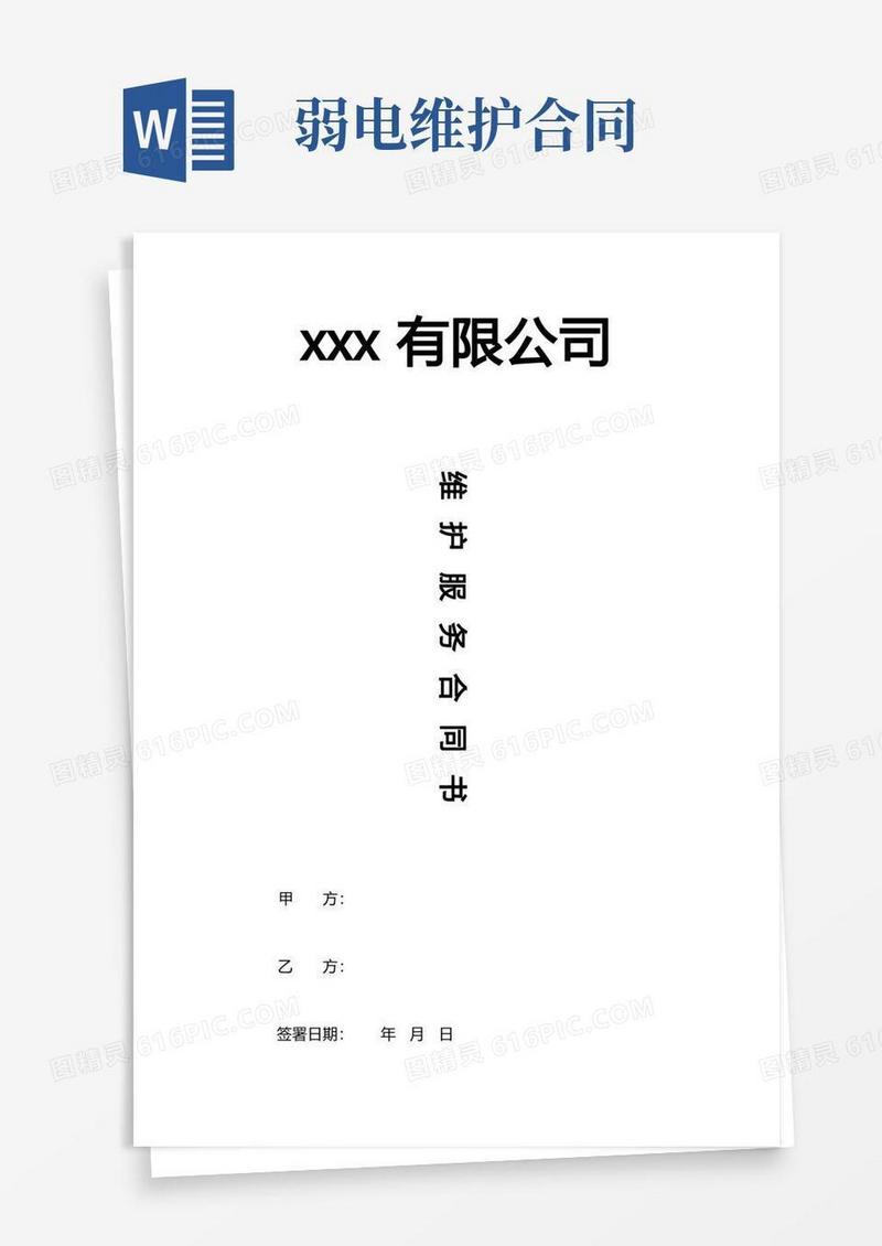 通用版弱电维保合同-详细版(附费用清单)