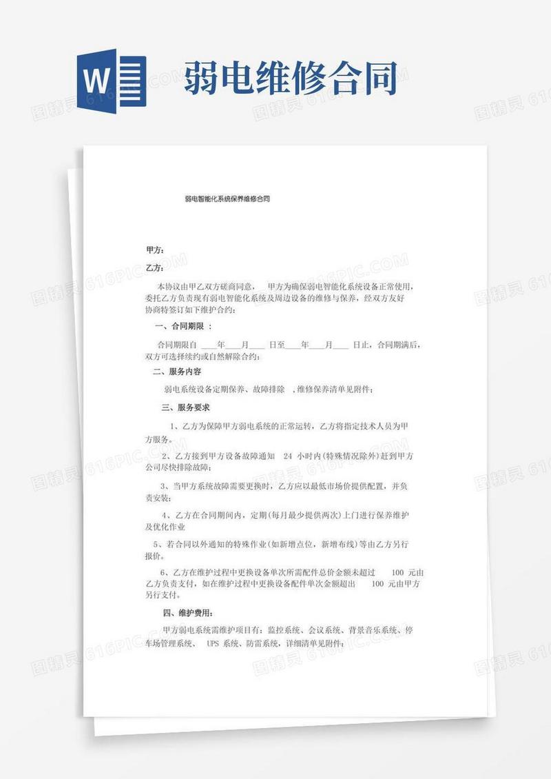 大气版弱电智能化系统保养维修合同(1)