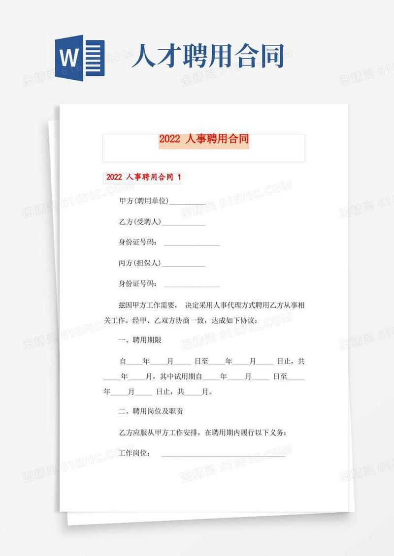 好用的2022人事聘用合同(1)