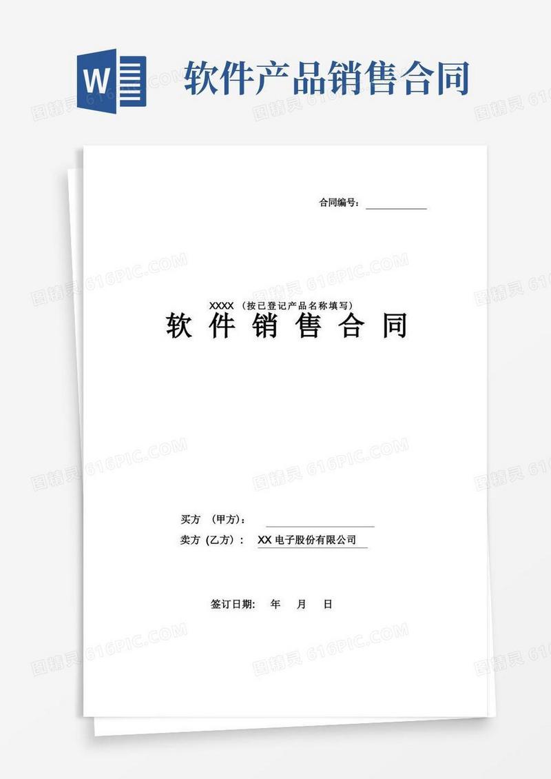 大气版《软件销售合同模板》