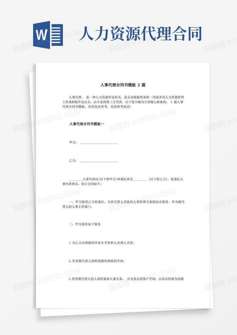 实用的人事代理合同书模板3篇