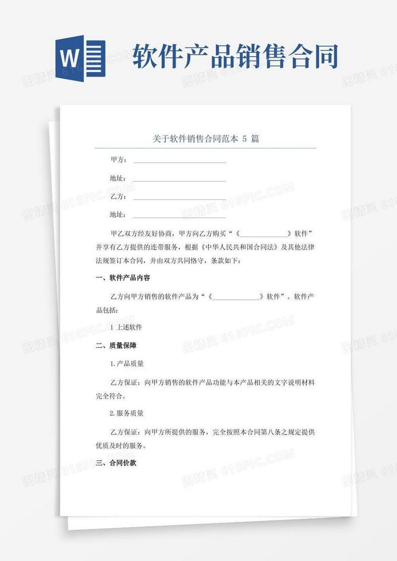 简易版关于软件销售合同范本5篇