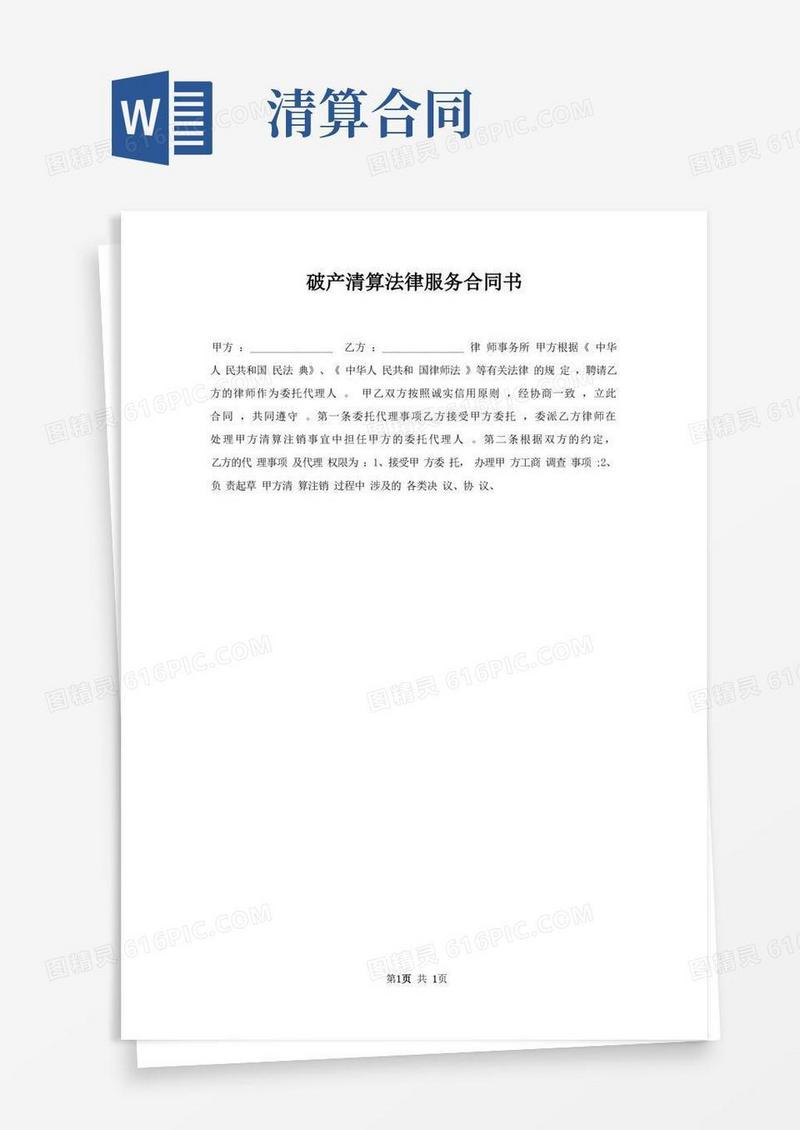 好用的破产清算法律服务合同书