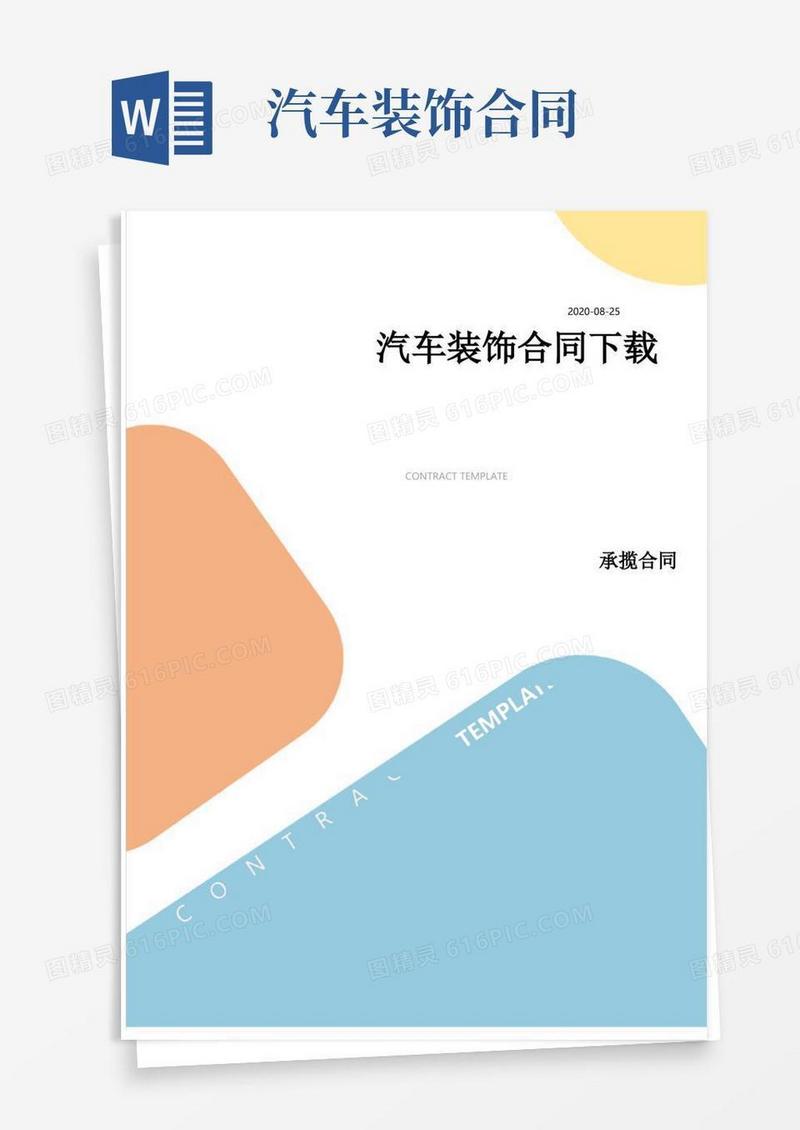简易版汽车装饰合同下载