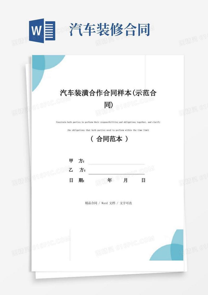 大气版汽车装潢合作合同样本(示范合同)