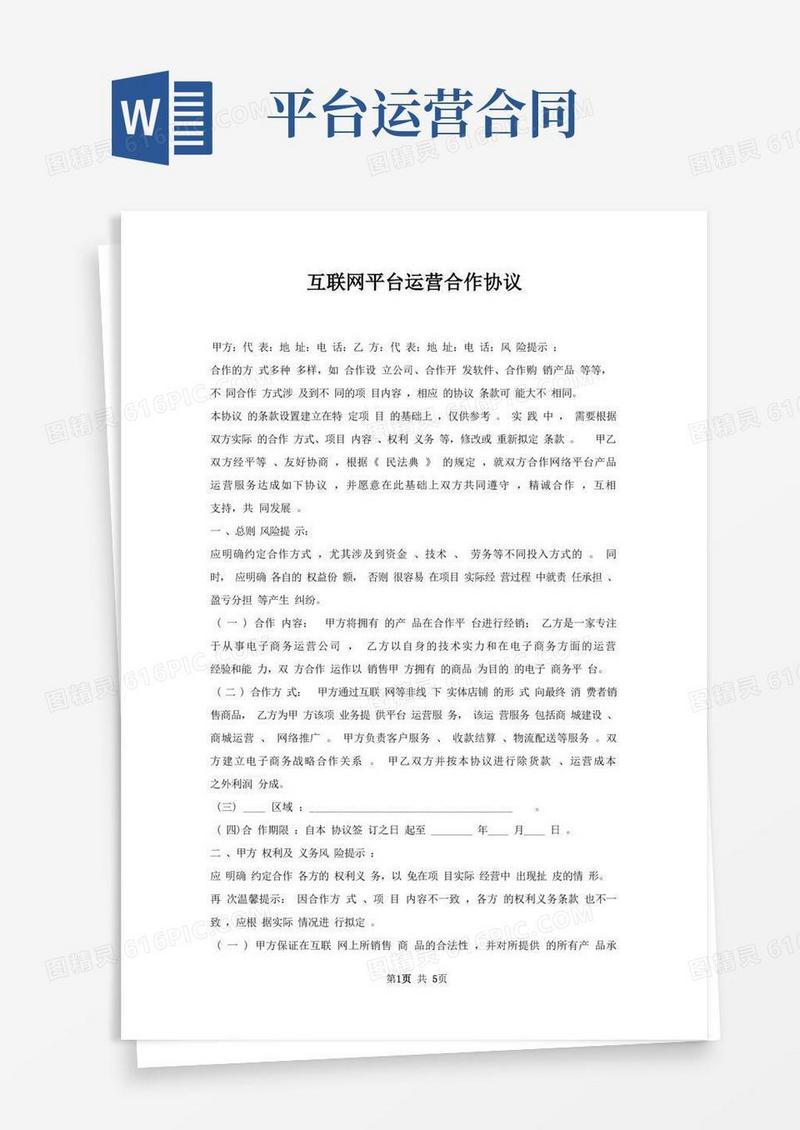 大气版互联网平台运营合作协议