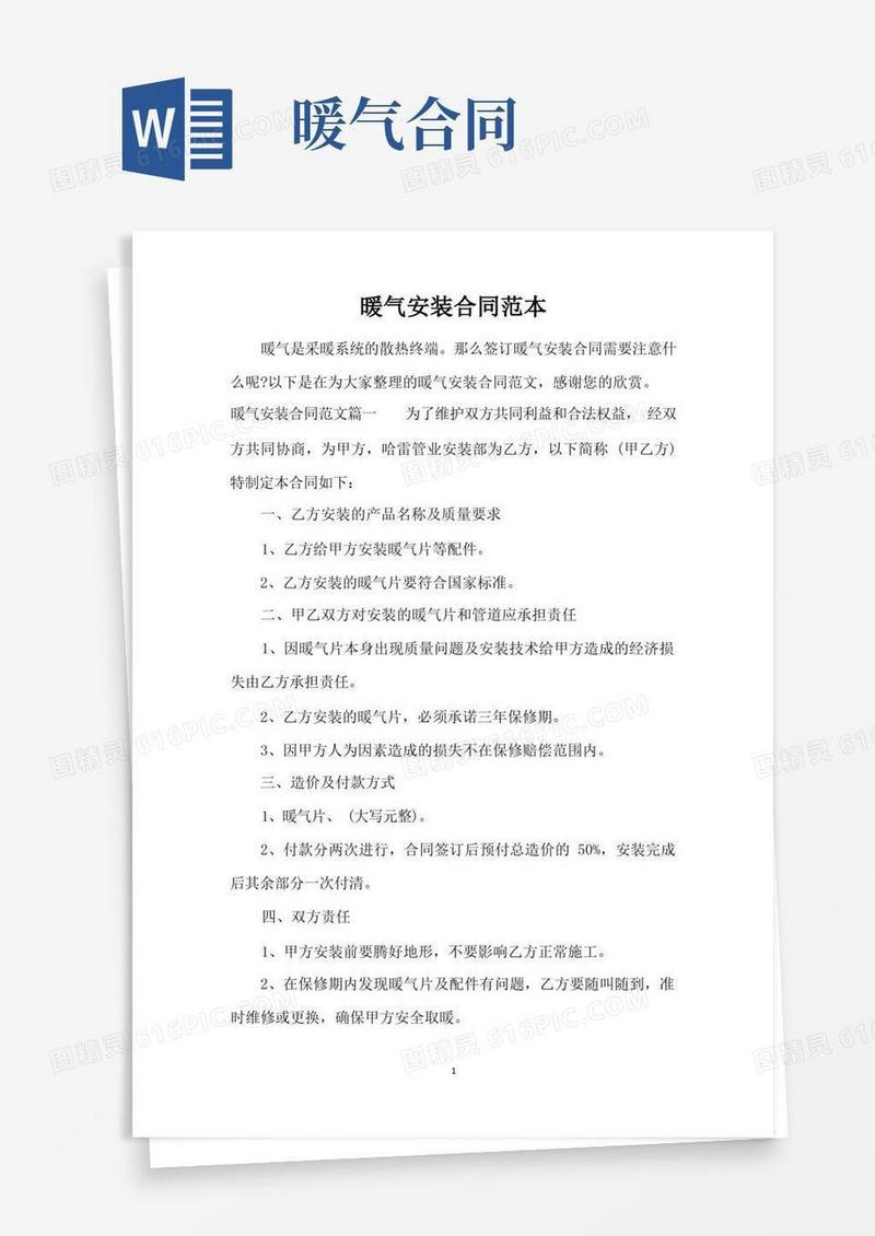 好用的暖气安装合同范本(标准版)(1)