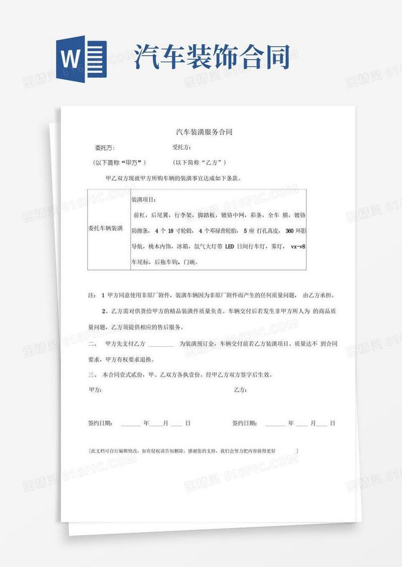 简易版汽车装潢合同(1)
