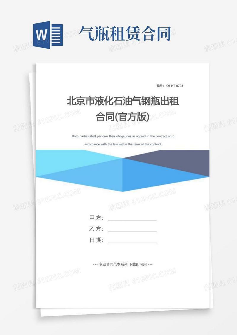 好用的北京市液化石油气钢瓶出租合同(官方版)