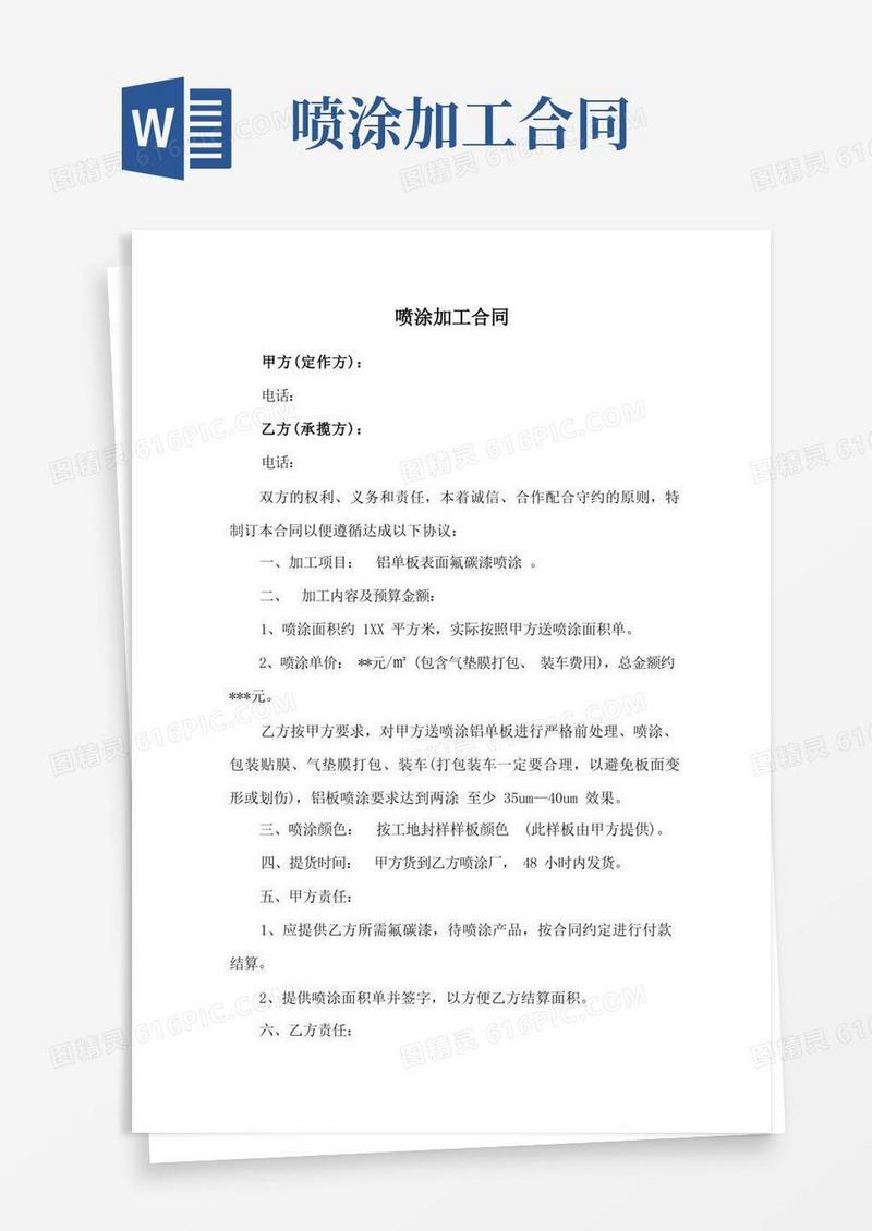 实用的喷涂加工合同(范本)(1)