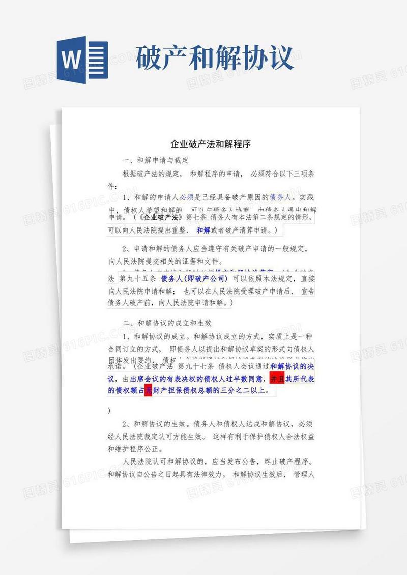 通用版企业破产法和解程序