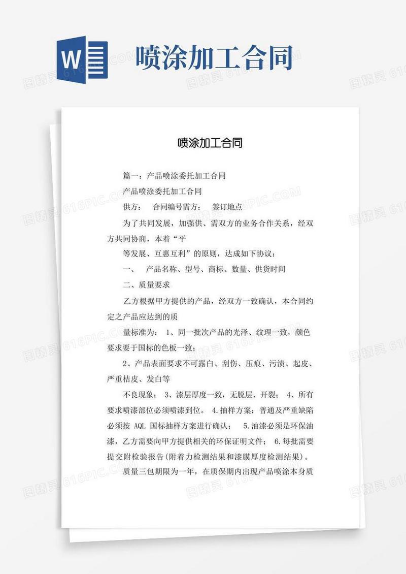 大气版喷涂加工合同