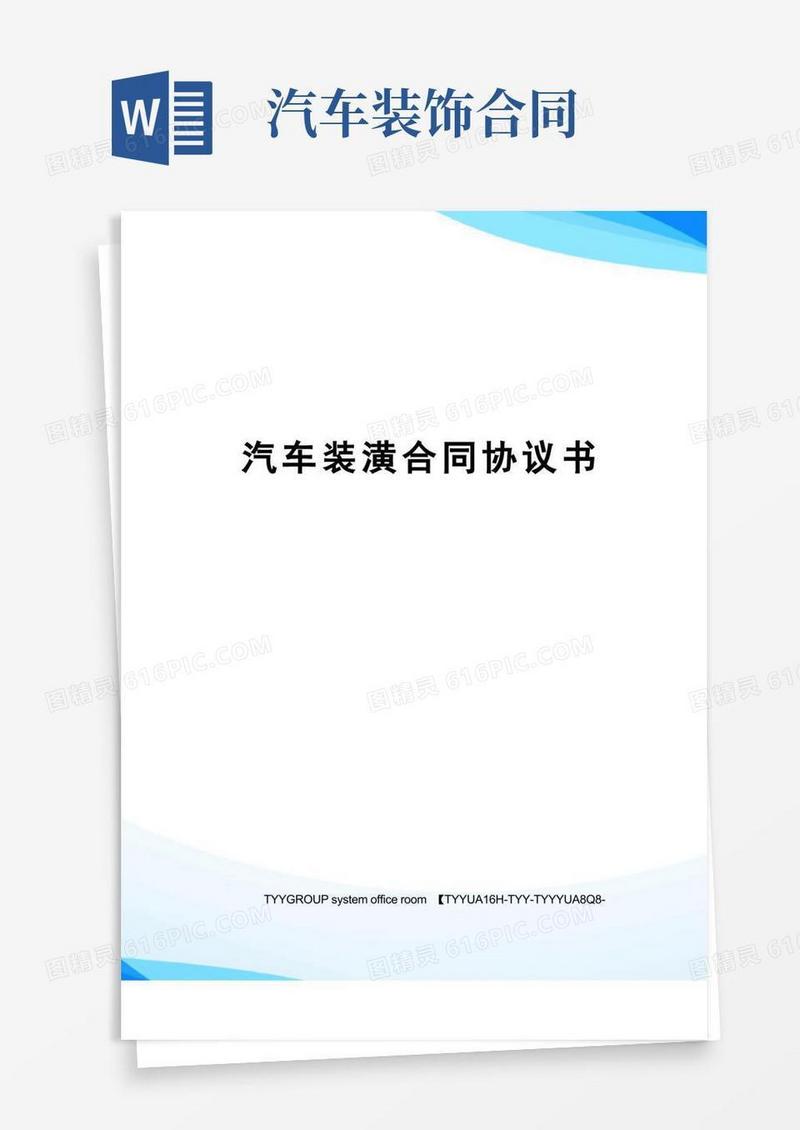 大气版汽车装潢合同协议书(1)