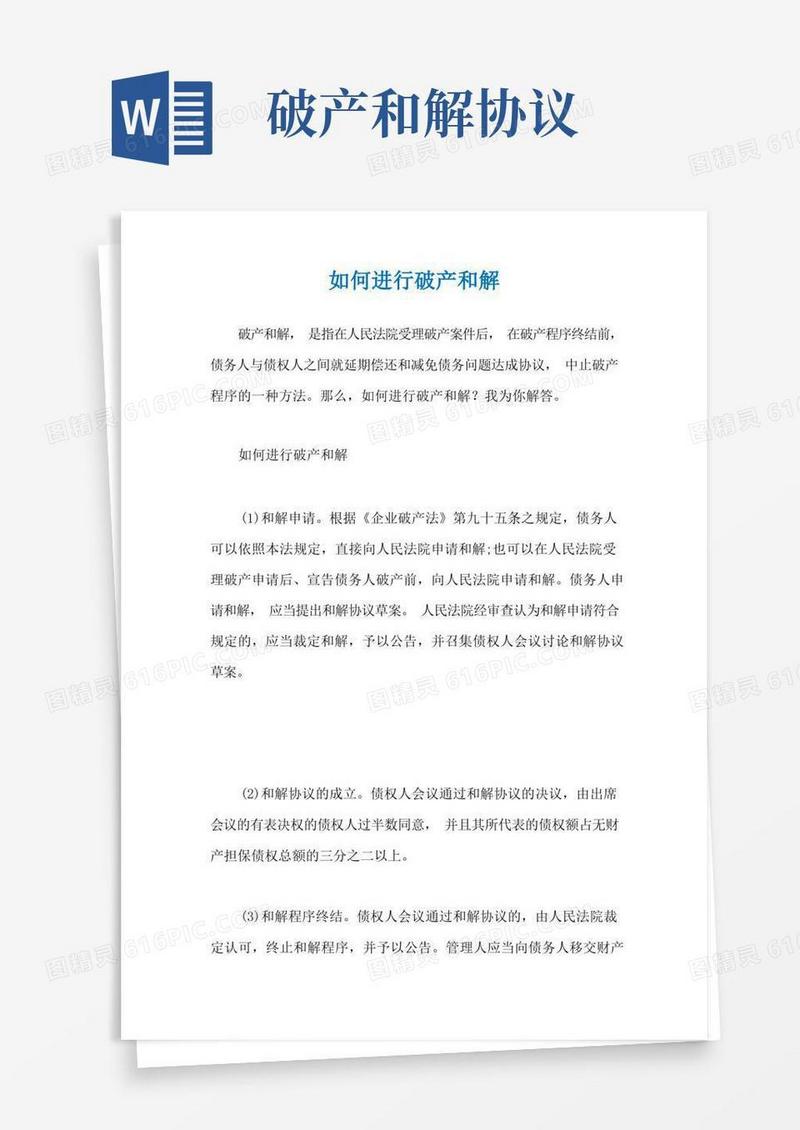 大气版如何进行破产和解