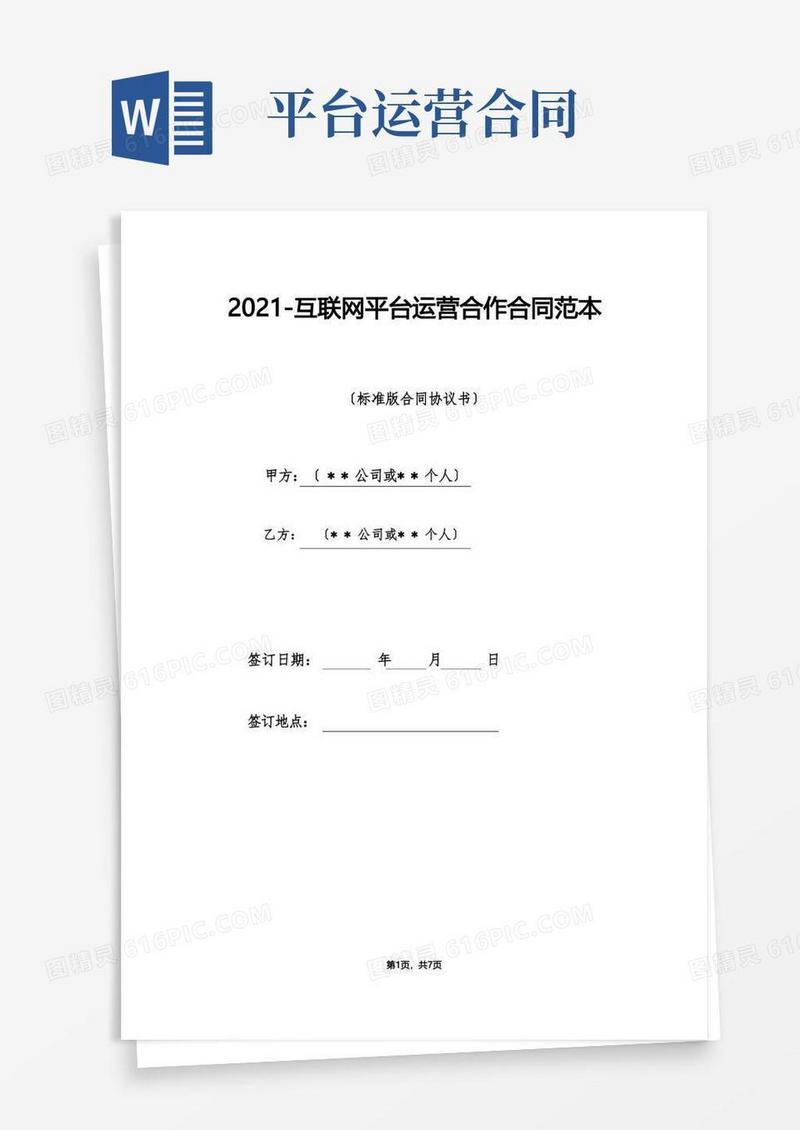 大气版互联网平台运营合作合同范本（标准版）