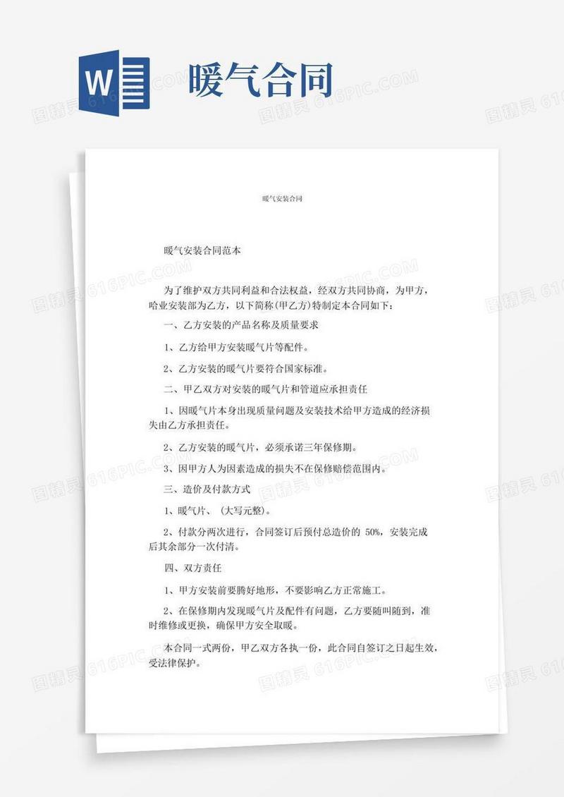 实用的暖气安装合同(标准版)(1)