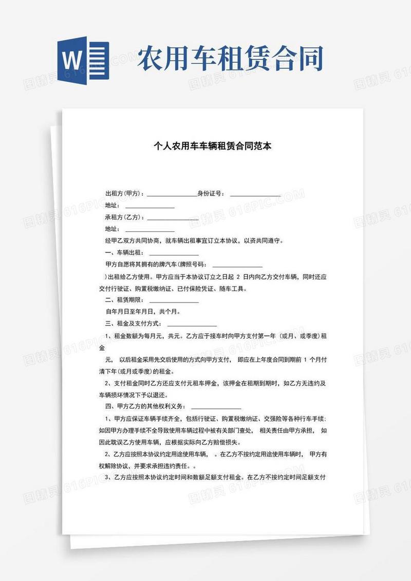 大气版个人农用车车辆租赁合同范本