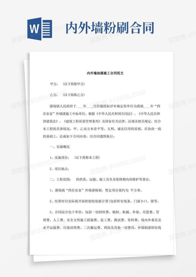 好用的内外墙油漆施工合同范本(1)