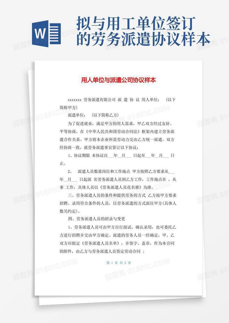 通用版用人单位与派遣公司协议样本(1)