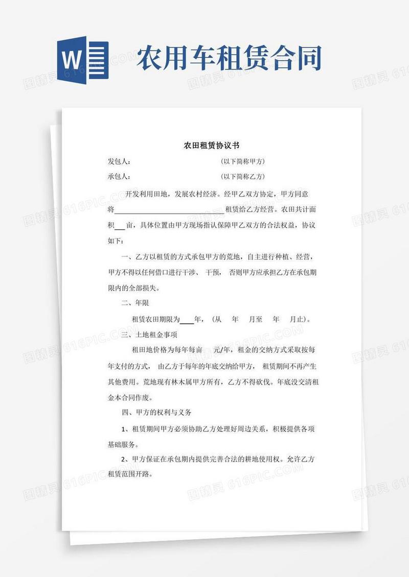 实用的农田租赁协议书农用车租赁合同