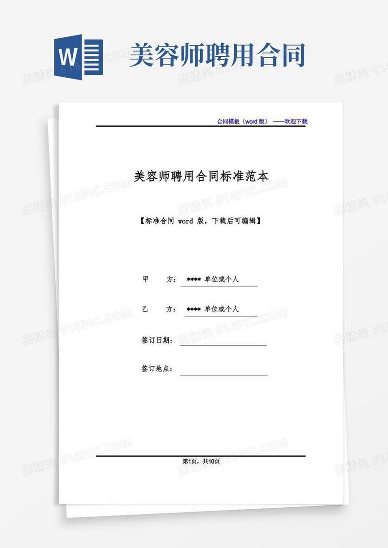 大气版美容师聘用合同标准范本(标准版).docx