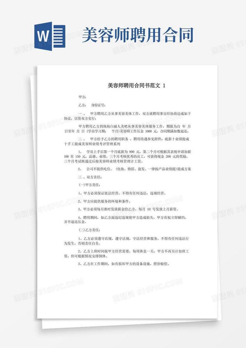 好用的美容师聘用合同书_美容师聘用合同模板