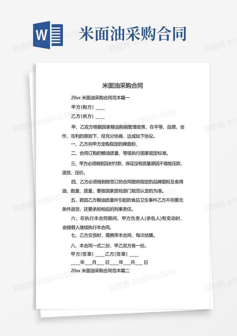 好用的米面油采购合同