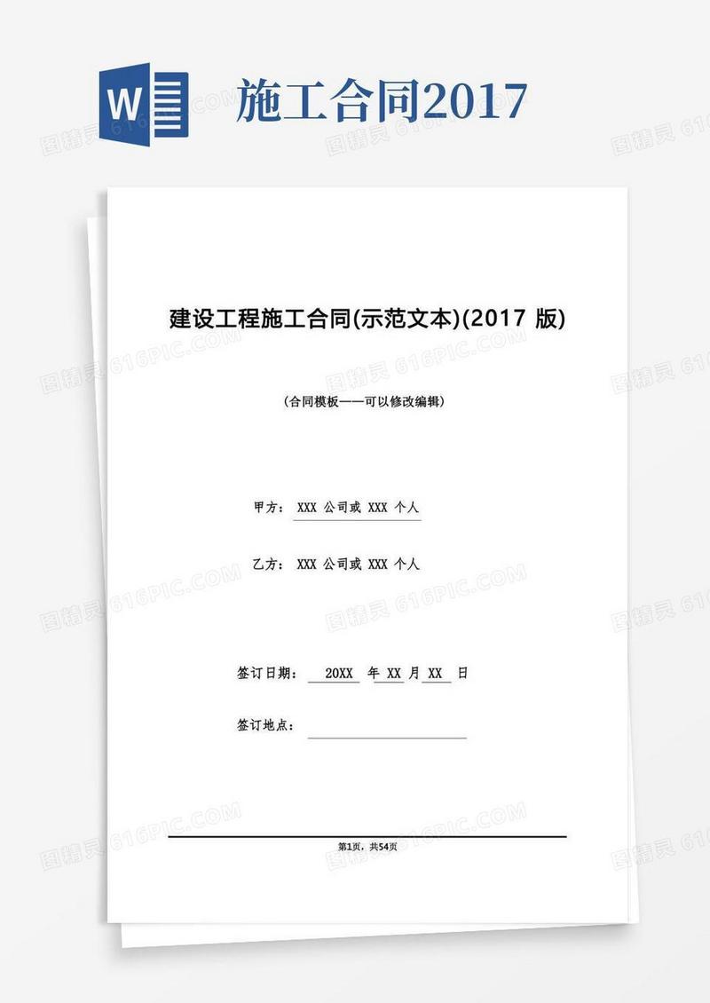 好用的建设工程施工合同(示范文本)(版)(1)