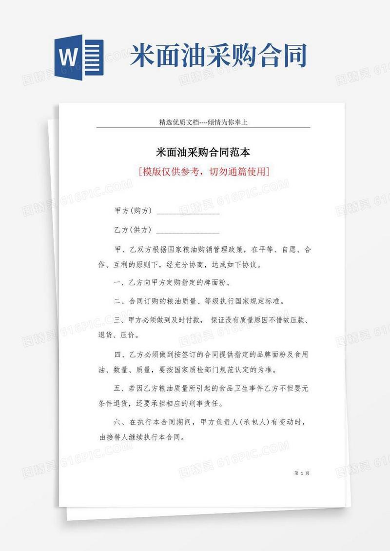 好用的米面油采购合同范本(共7页)(1)