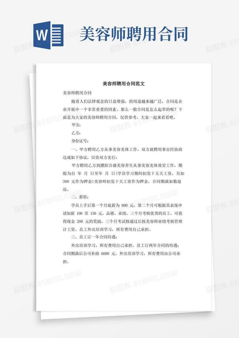 通用版美容师聘用合同范文