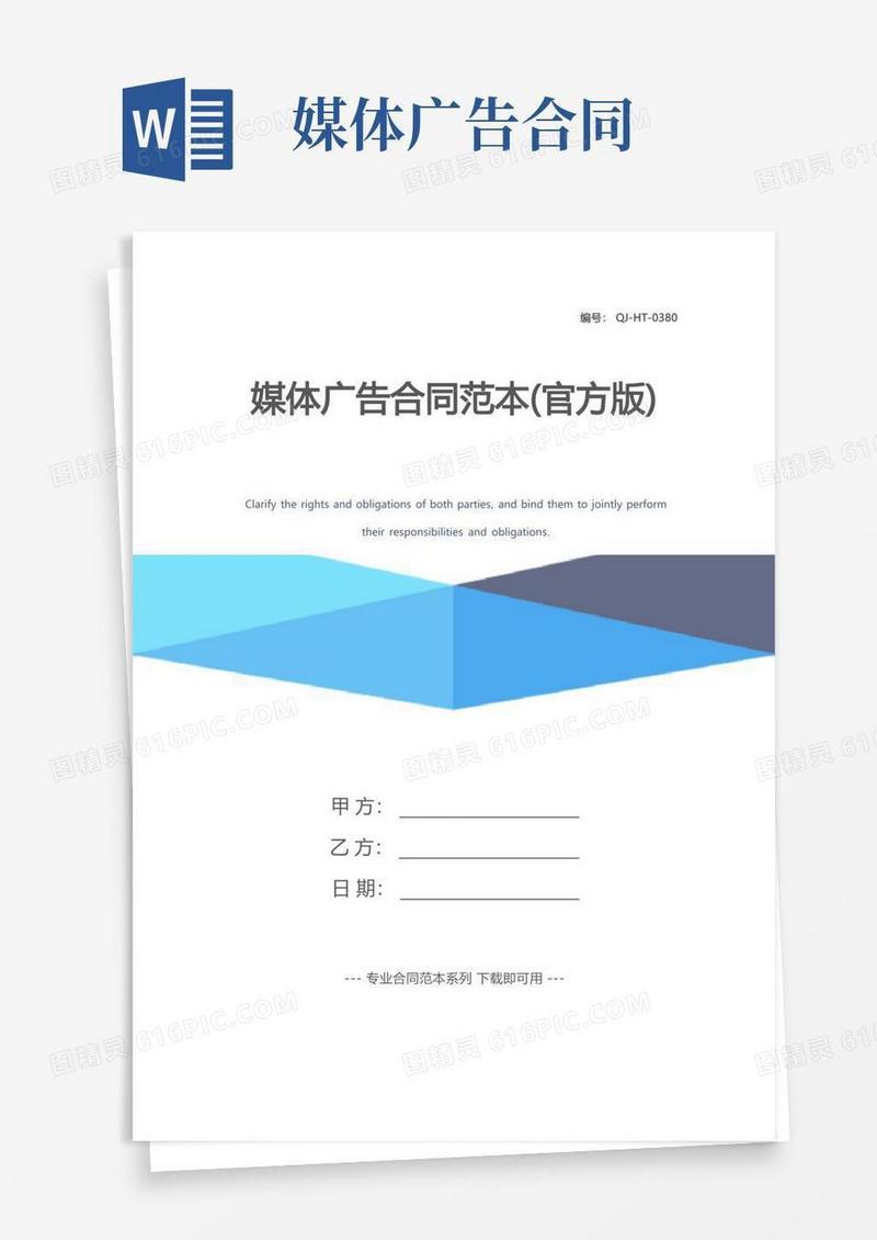 通用版媒体广告合同范本(官方版)