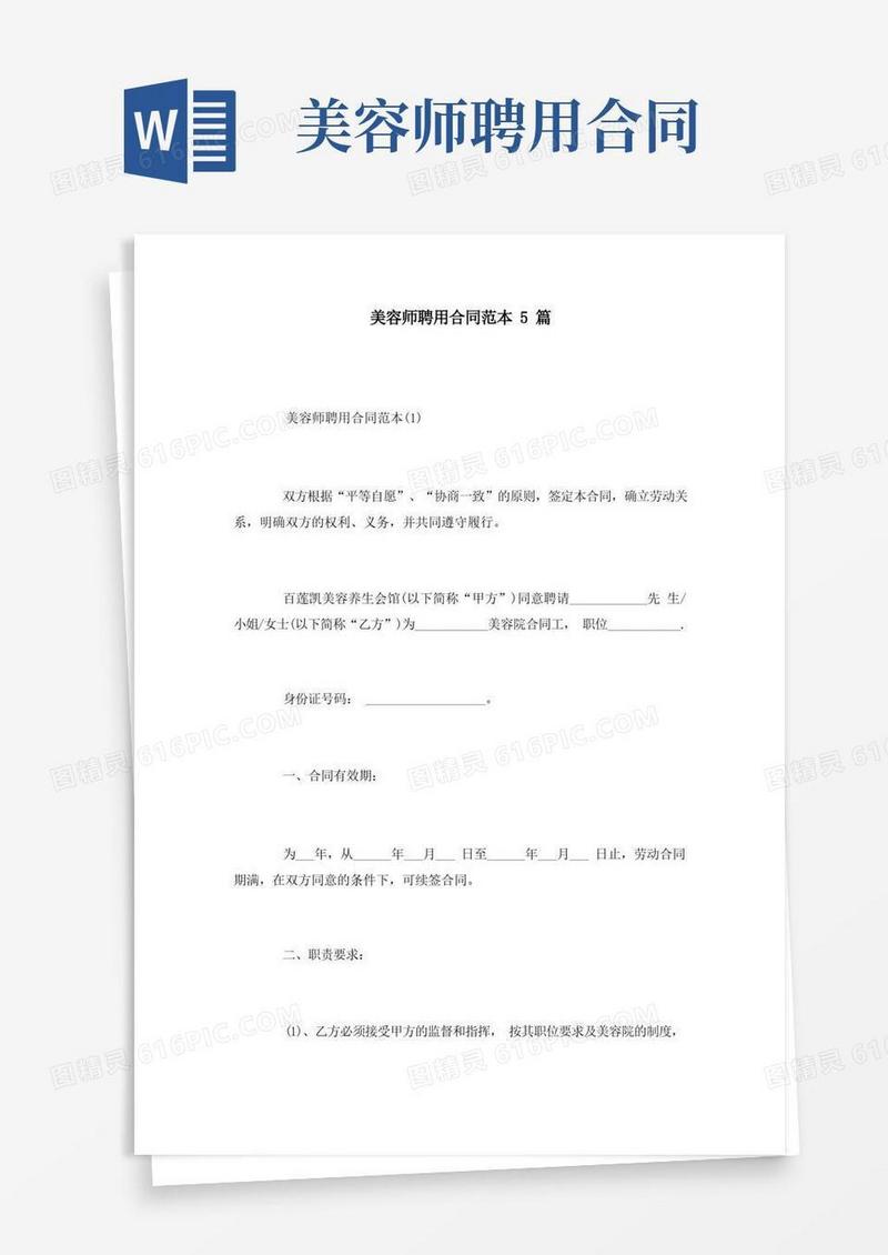 大气版美容师聘用合同范本5篇