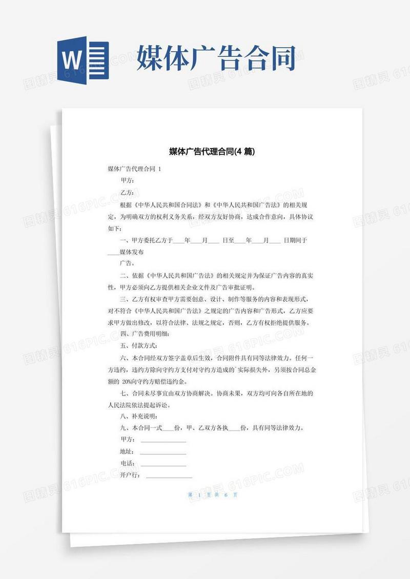 简易版媒体广告代理合同(4篇)