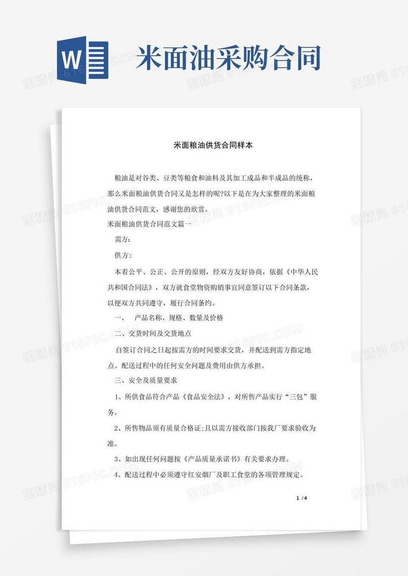 好用的米面粮油供货合同样本(1)