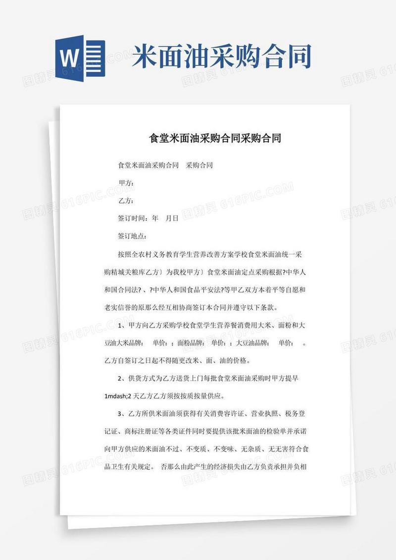 通用版食堂米面油采购合同采购合同(1)