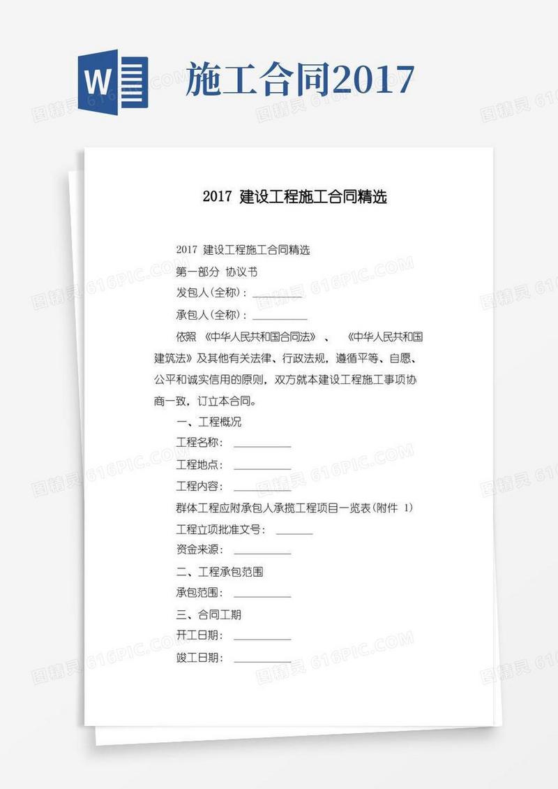 好用的建设工程施工合同