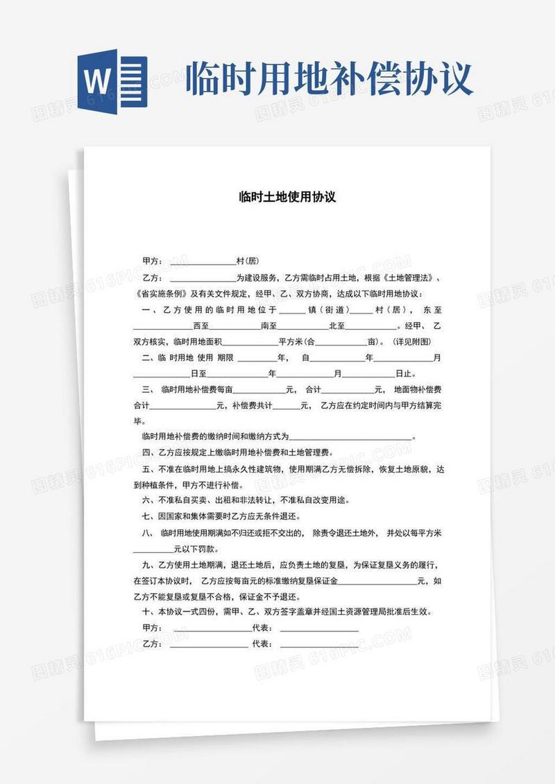 大气版临时土地使用协议