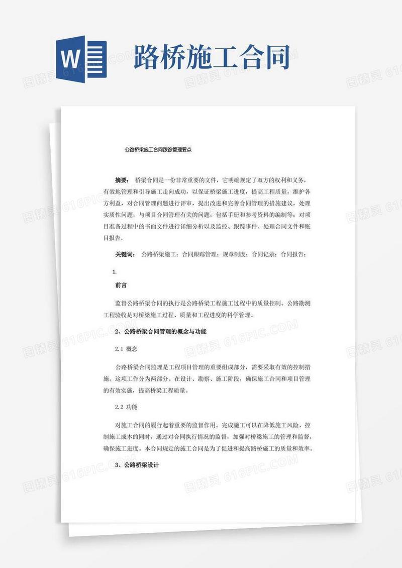 简易版公路桥梁施工合同跟踪管理要点