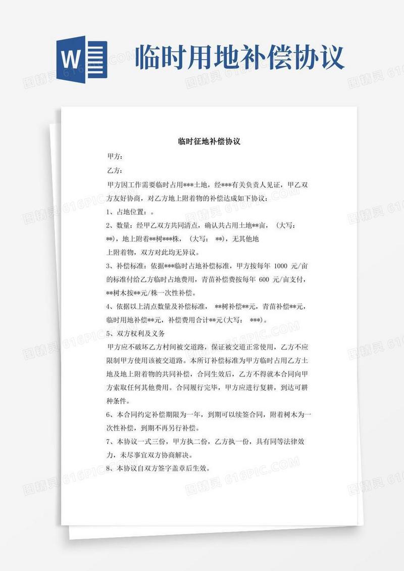 大气版临时征地补偿协议