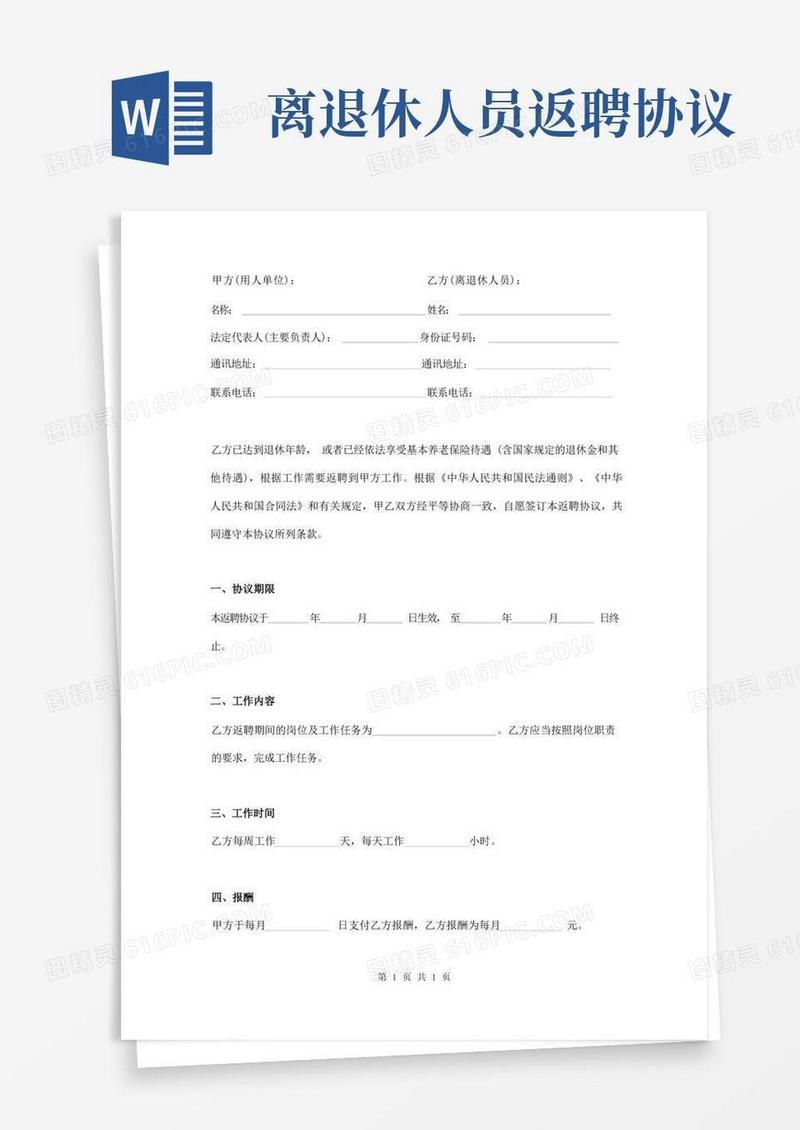 简易版离退休人员返聘协议