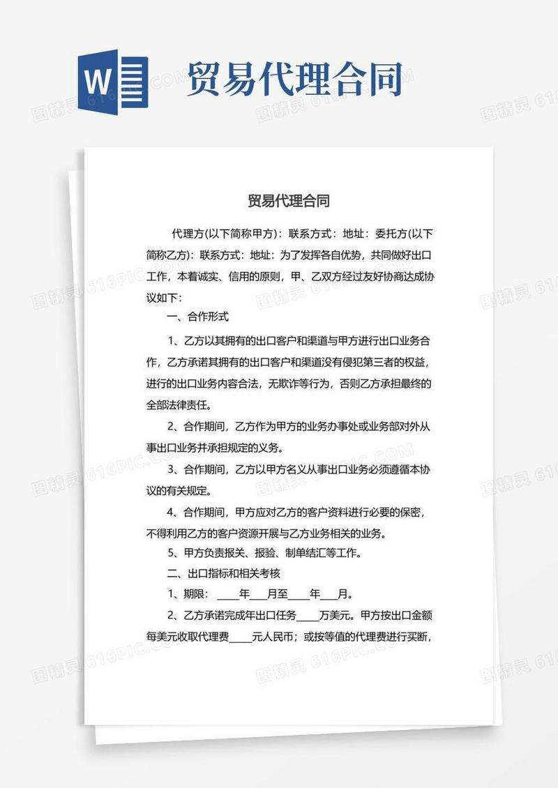 通用版贸易代理合同(1)